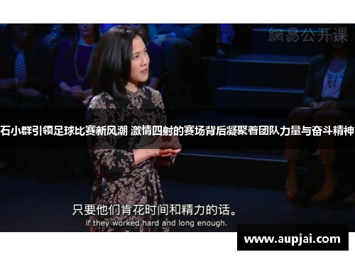 石小群引领足球比赛新风潮 激情四射的赛场背后凝聚着团队力量与奋斗精神