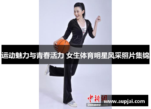 运动魅力与青春活力 女生体育明星风采照片集锦