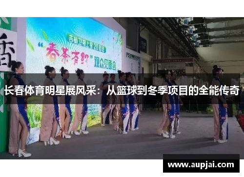 长春体育明星展风采：从篮球到冬季项目的全能传奇