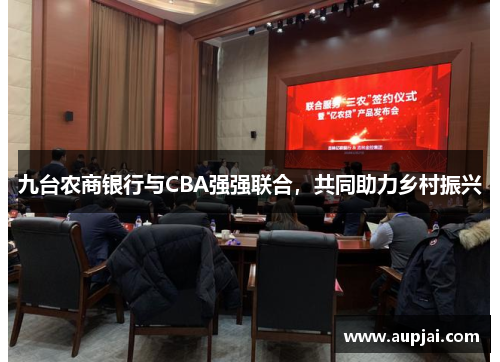 九台农商银行与CBA强强联合，共同助力乡村振兴