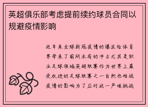 英超俱乐部考虑提前续约球员合同以规避疫情影响