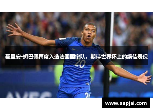 基里安·姆巴佩再度入选法国国家队，期待世界杯上的绝佳表现