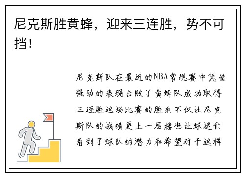 尼克斯胜黄蜂，迎来三连胜，势不可挡！