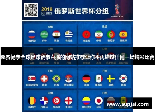 免费畅享全球足球赛事直播的网站推荐让你不再错过任何一场精彩比赛