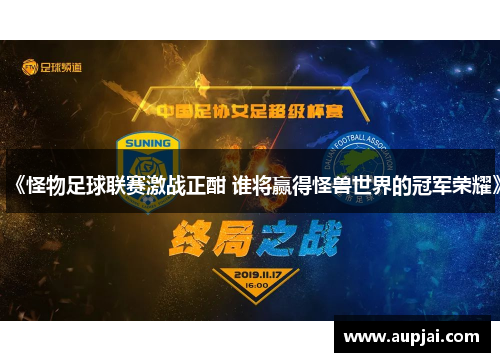 《怪物足球联赛激战正酣 谁将赢得怪兽世界的冠军荣耀》