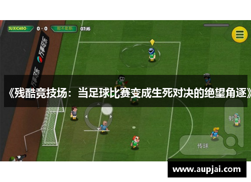 《残酷竞技场：当足球比赛变成生死对决的绝望角逐》