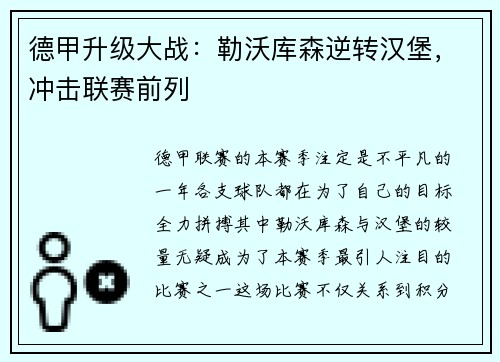 德甲升级大战：勒沃库森逆转汉堡，冲击联赛前列