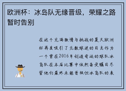 欧洲杯：冰岛队无缘晋级，荣耀之路暂时告别