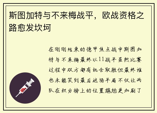 斯图加特与不来梅战平，欧战资格之路愈发坎坷