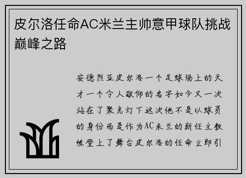 皮尔洛任命AC米兰主帅意甲球队挑战巅峰之路