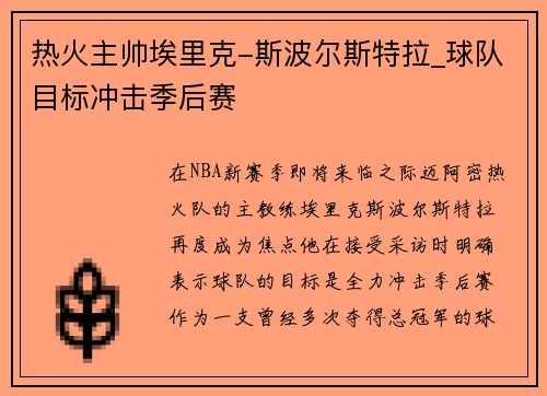 热火主帅埃里克-斯波尔斯特拉_球队目标冲击季后赛
