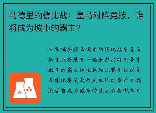 马德里的德比战：皇马对阵竞技，谁将成为城市的霸主？