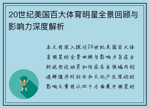 20世纪美国百大体育明星全景回顾与影响力深度解析