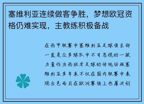 塞维利亚连续做客争胜，梦想欧冠资格仍难实现，主教练积极备战