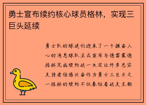勇士宣布续约核心球员格林，实现三巨头延续