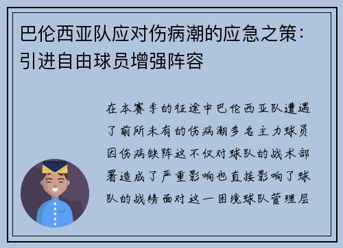 巴伦西亚队应对伤病潮的应急之策：引进自由球员增强阵容