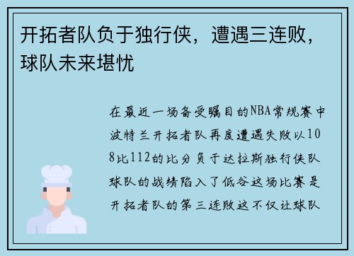 开拓者队负于独行侠，遭遇三连败，球队未来堪忧