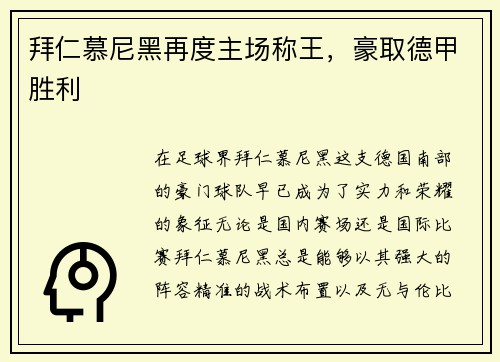 拜仁慕尼黑再度主场称王，豪取德甲胜利