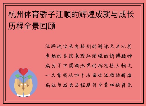 杭州体育骄子汪顺的辉煌成就与成长历程全景回顾
