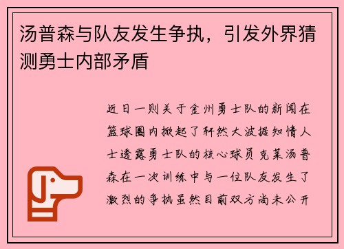 汤普森与队友发生争执，引发外界猜测勇士内部矛盾