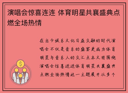 演唱会惊喜连连 体育明星共襄盛典点燃全场热情