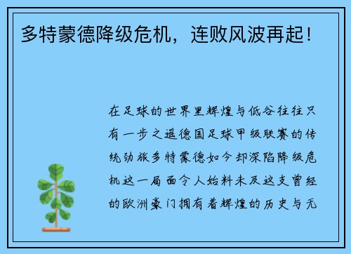 多特蒙德降级危机，连败风波再起！