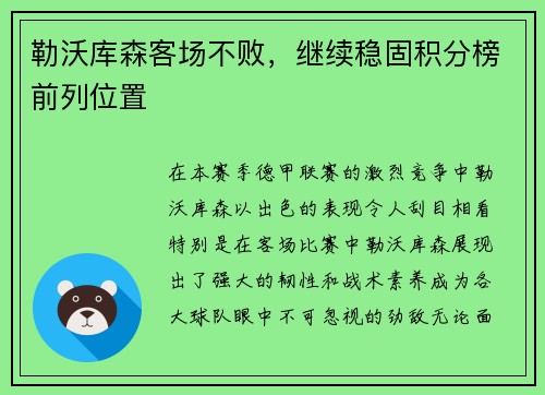勒沃库森客场不败，继续稳固积分榜前列位置