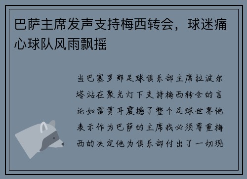 巴萨主席发声支持梅西转会，球迷痛心球队风雨飘摇