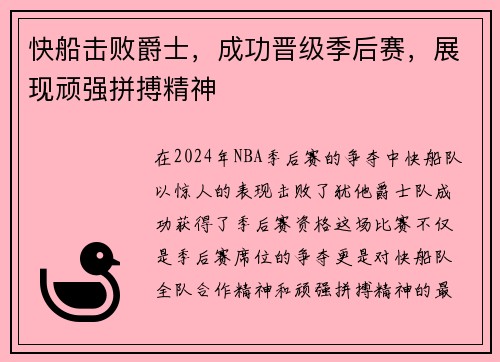快船击败爵士，成功晋级季后赛，展现顽强拼搏精神