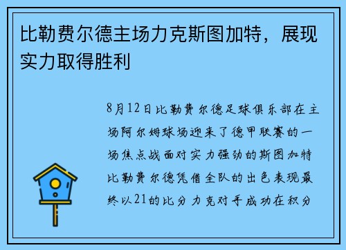 比勒费尔德主场力克斯图加特，展现实力取得胜利