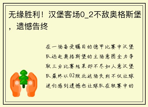 无缘胜利！汉堡客场0_2不敌奥格斯堡，遗憾告终