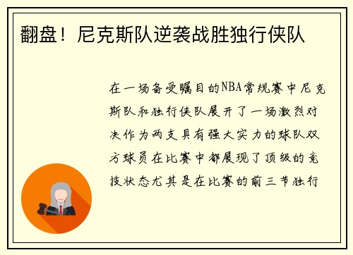 翻盘！尼克斯队逆袭战胜独行侠队