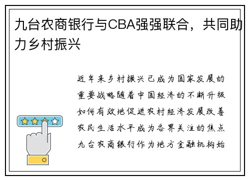 九台农商银行与CBA强强联合，共同助力乡村振兴