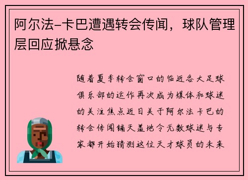 阿尔法-卡巴遭遇转会传闻，球队管理层回应掀悬念