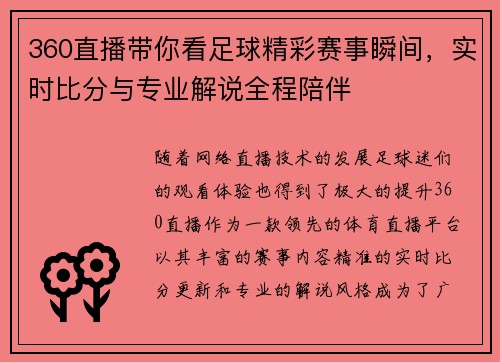 360直播带你看足球精彩赛事瞬间，实时比分与专业解说全程陪伴