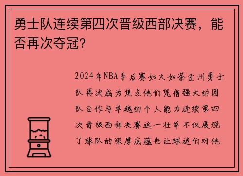 勇士队连续第四次晋级西部决赛，能否再次夺冠？