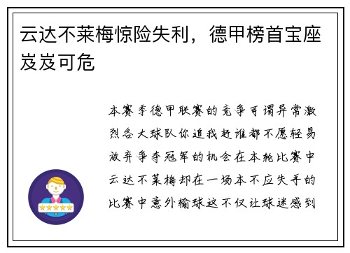 云达不莱梅惊险失利，德甲榜首宝座岌岌可危