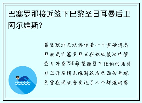 巴塞罗那接近签下巴黎圣日耳曼后卫阿尔维斯？
