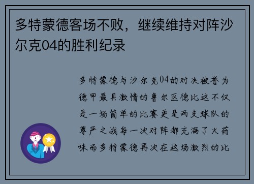 多特蒙德客场不败，继续维持对阵沙尔克04的胜利纪录
