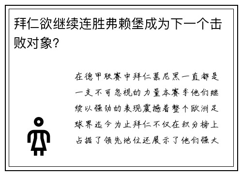 拜仁欲继续连胜弗赖堡成为下一个击败对象？