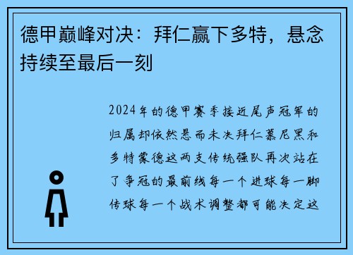 德甲巅峰对决：拜仁赢下多特，悬念持续至最后一刻