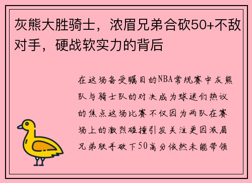 灰熊大胜骑士，浓眉兄弟合砍50+不敌对手，硬战软实力的背后