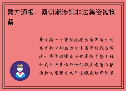 警方通报：桑切斯涉嫌非法集资被拘留