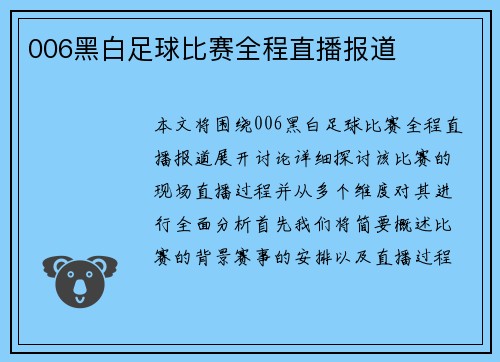 006黑白足球比赛全程直播报道