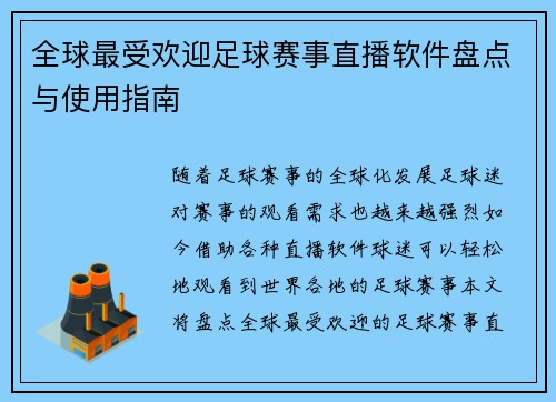 全球最受欢迎足球赛事直播软件盘点与使用指南