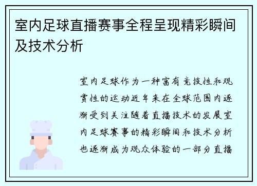 室内足球直播赛事全程呈现精彩瞬间及技术分析