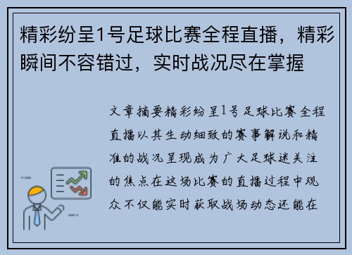精彩纷呈1号足球比赛全程直播，精彩瞬间不容错过，实时战况尽在掌握